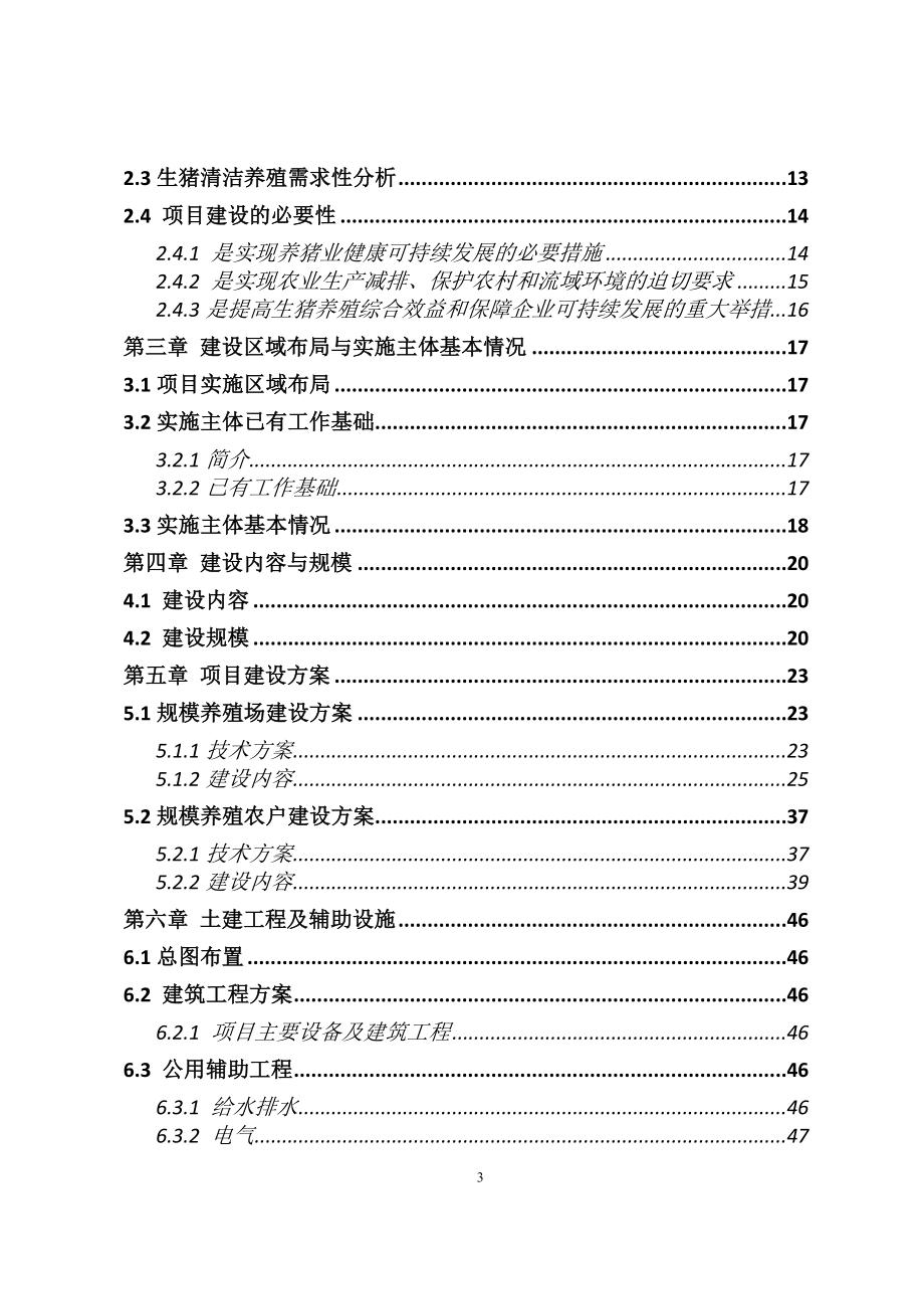 畜牧生态园生猪养殖清洁生产项目可行性研究报告_第3页