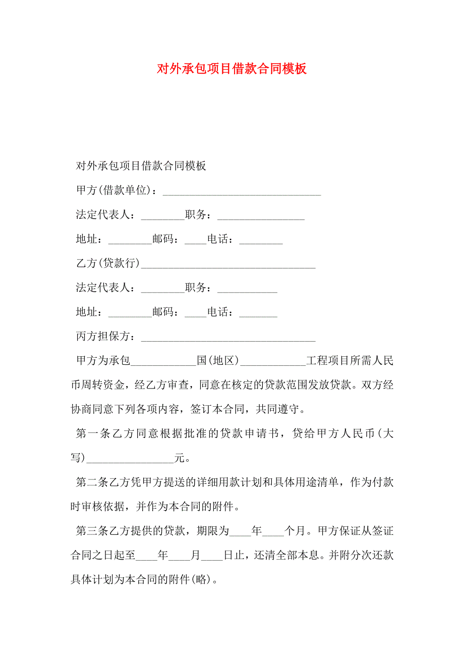 对外承包项目借款合同模板_第1页