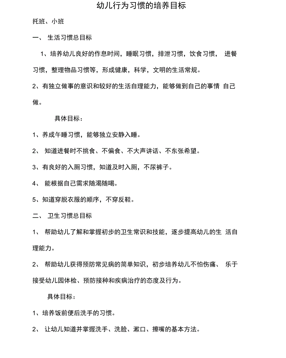 幼儿养成教育培养目标_第1页