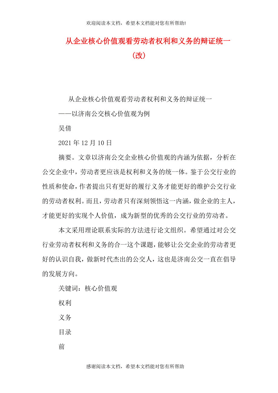 从企业核心价值观看劳动者权利和义务的辩证统一(改)（四）_第1页