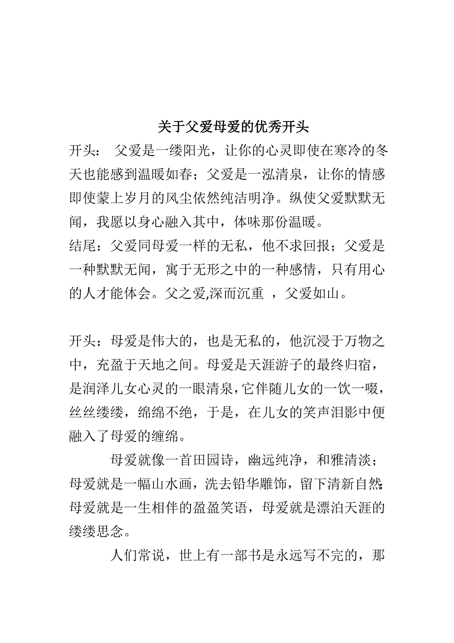 父爱母爱优秀开头结尾.doc_第1页