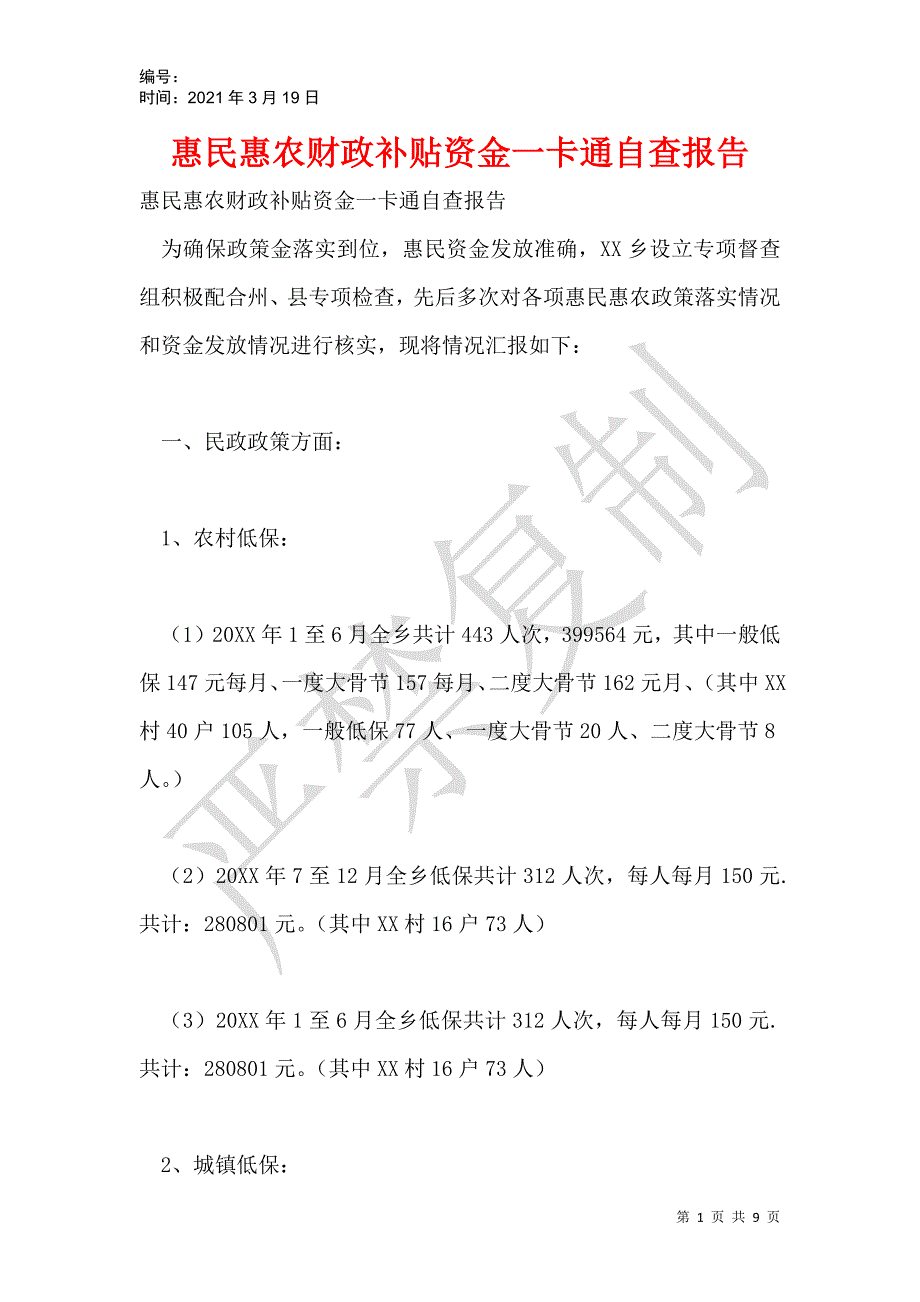 惠民惠农财政补贴资金一卡通自查报告_第1页