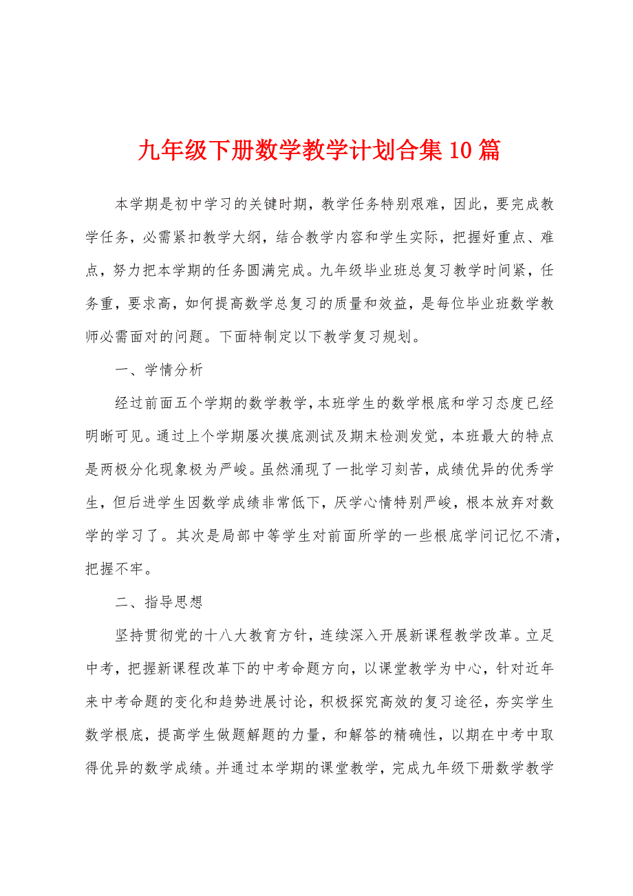 九年级下册数学教学计划10篇.docx_第1页