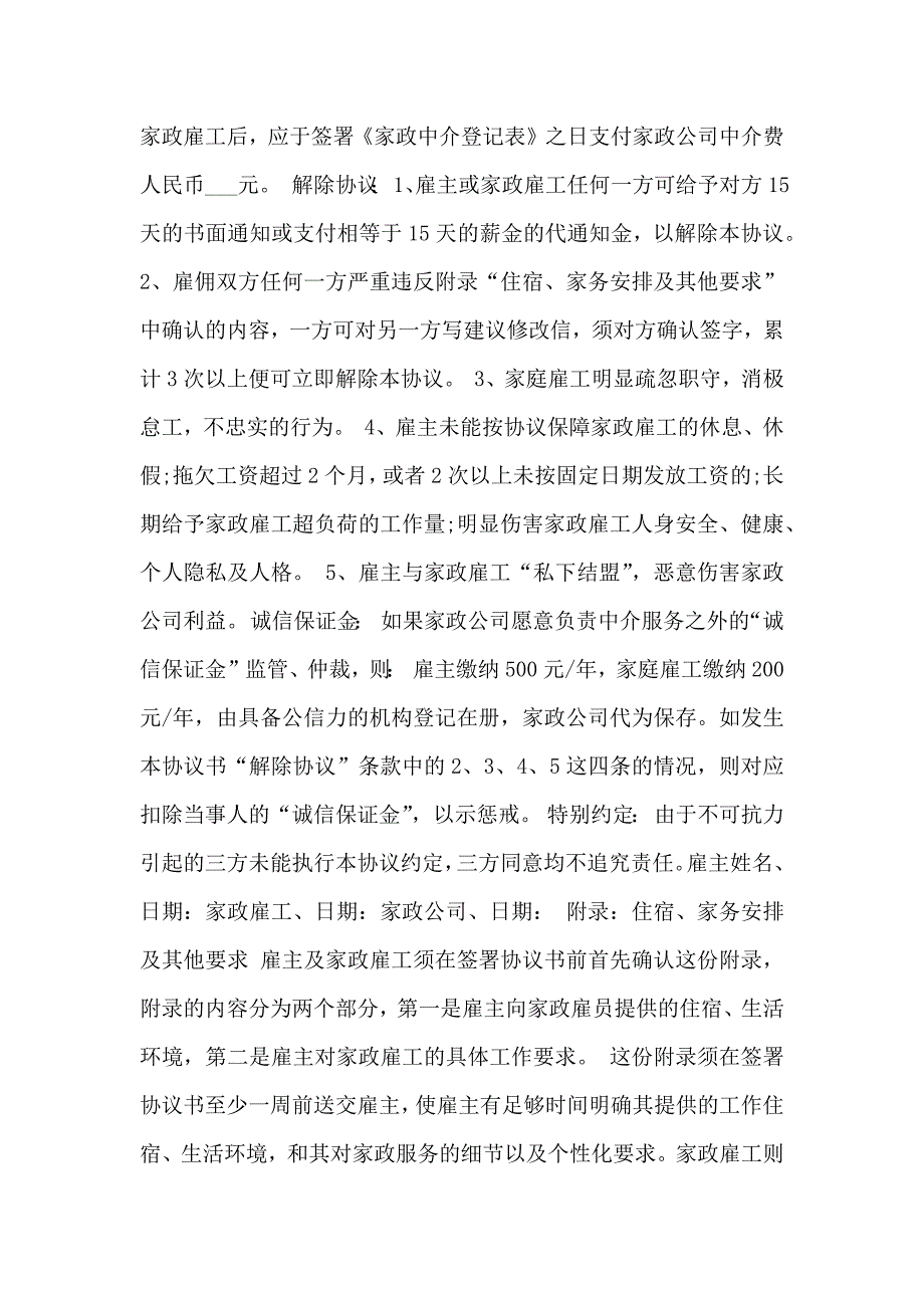 住家保姆服务协议书范文_第3页