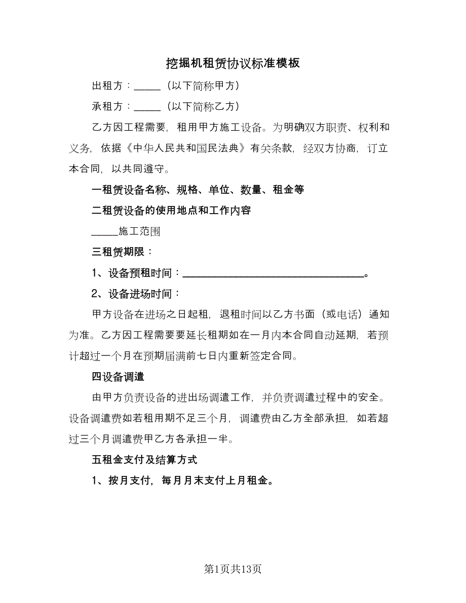 挖掘机租赁协议标准模板（五篇）.doc_第1页