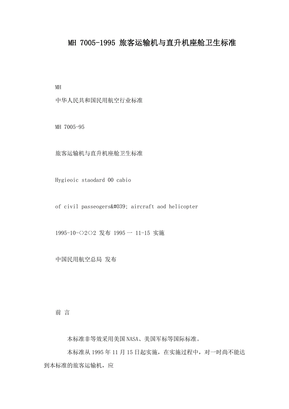 MH70051995旅客运输机与直升机座舱卫生标准_第1页