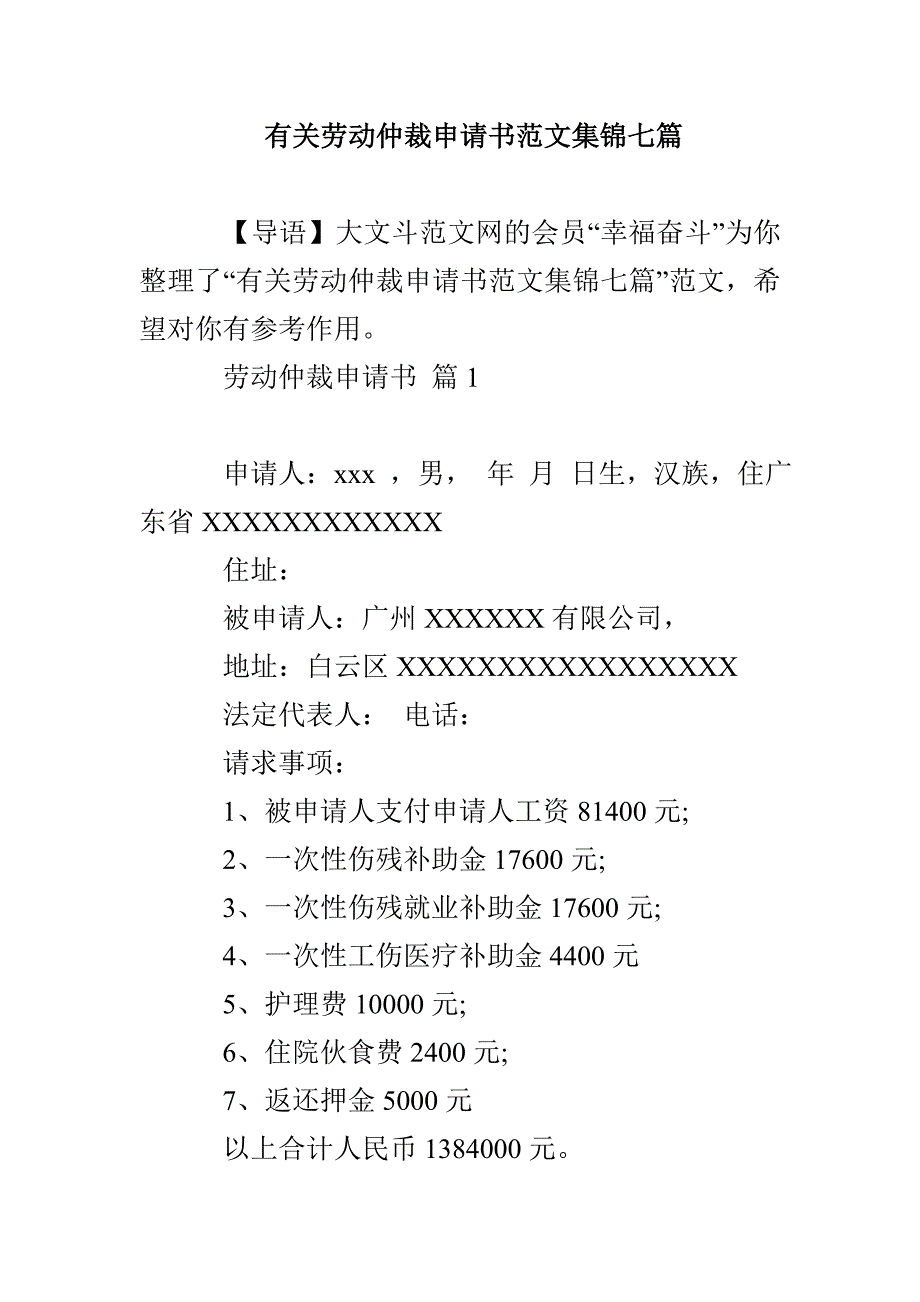 有关劳动仲裁申请书范文集锦七篇_第1页