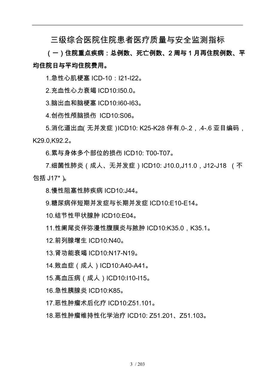 医疗质量管理与持续改进记录本_第3页