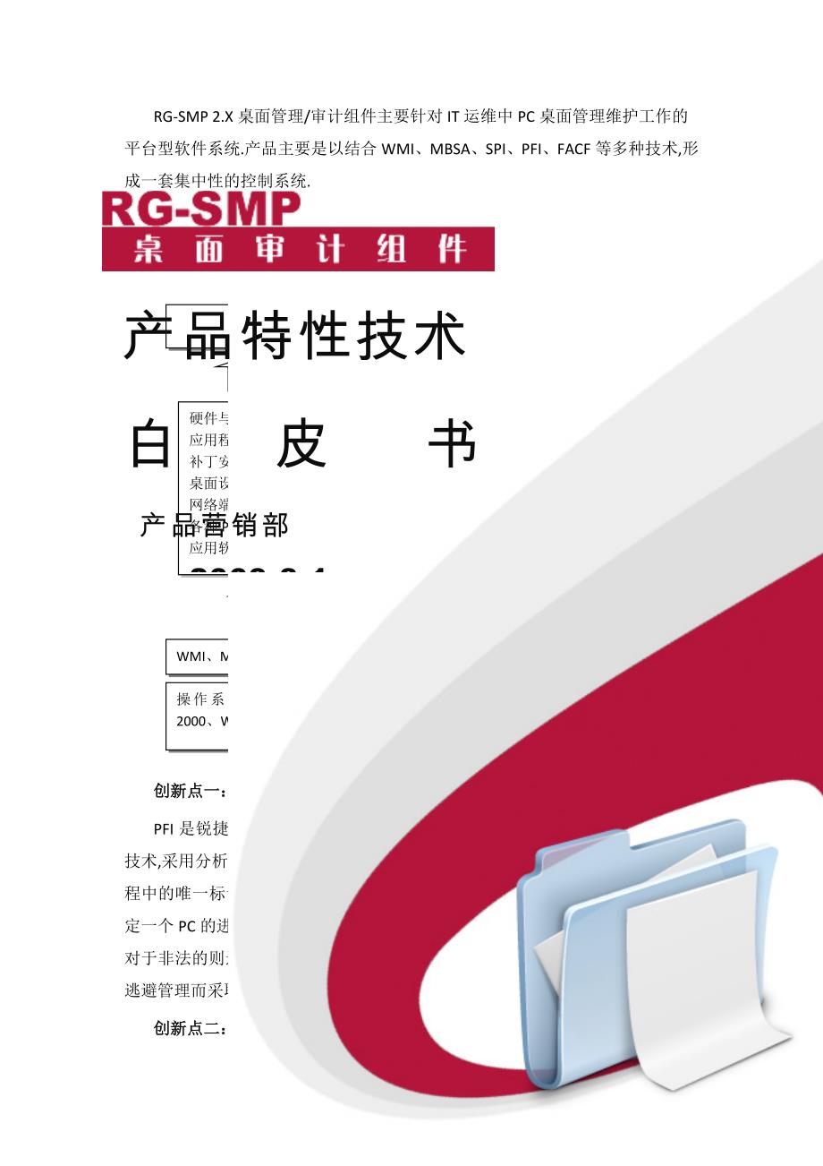 RG-SMP-2.X桌面管理审计组件产品特性技术白皮书_第1页