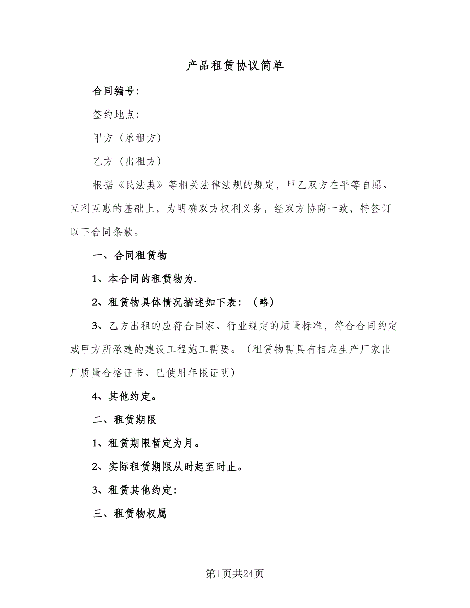 产品租赁协议简单（7篇）_第1页