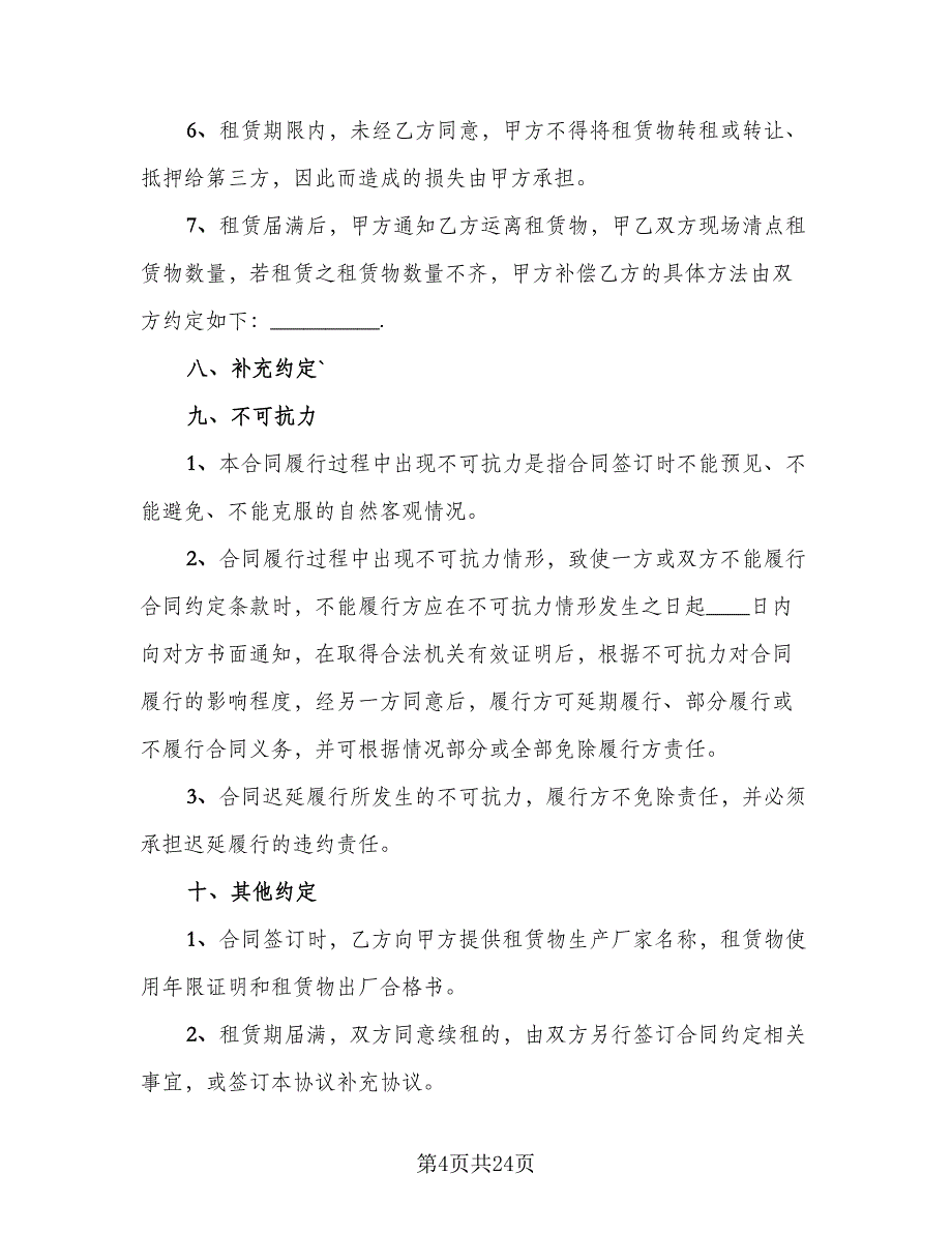 产品租赁协议简单（7篇）_第4页