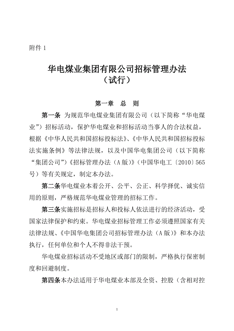 华电煤业集团有限公司招标管理办法(修订)_第1页