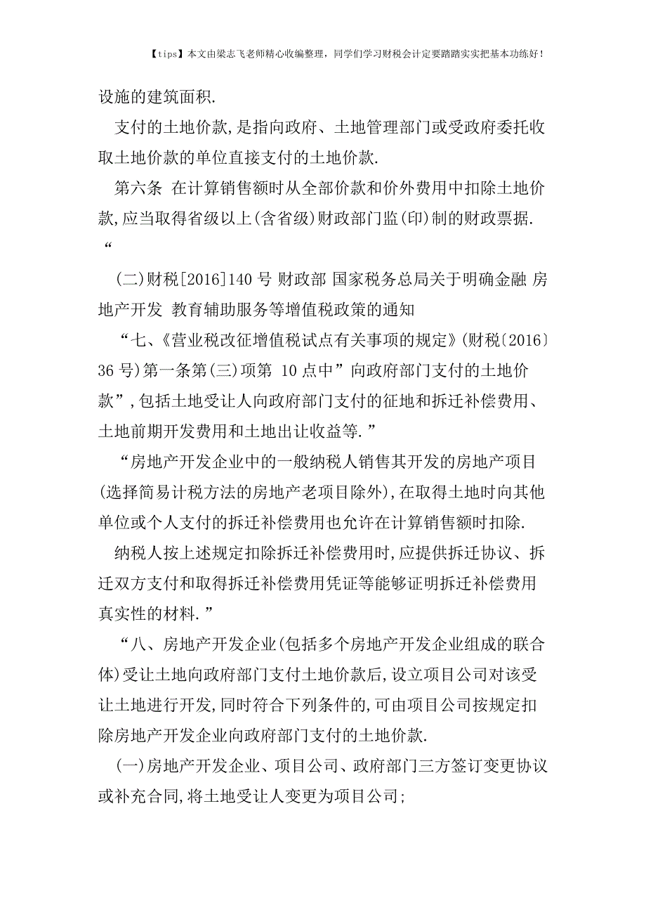 财税实务增值税中土地价款抵减的销项税额-土地增值税如何处理？.doc_第4页