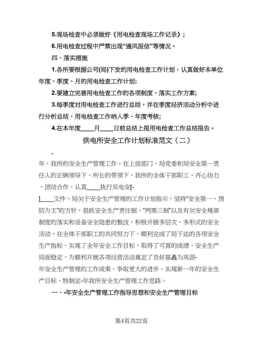 供电所安全工作计划标准范文（八篇）.doc_第4页