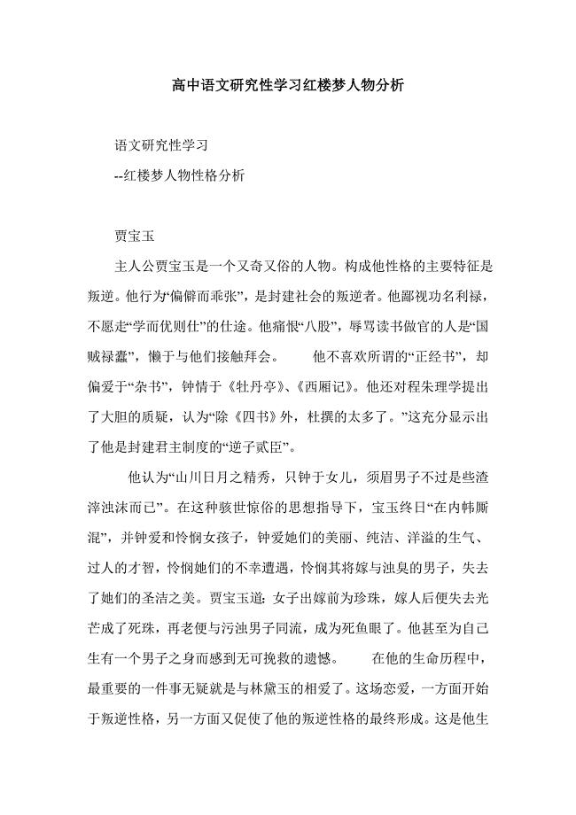 高中语文研究性学习红楼梦人物分析