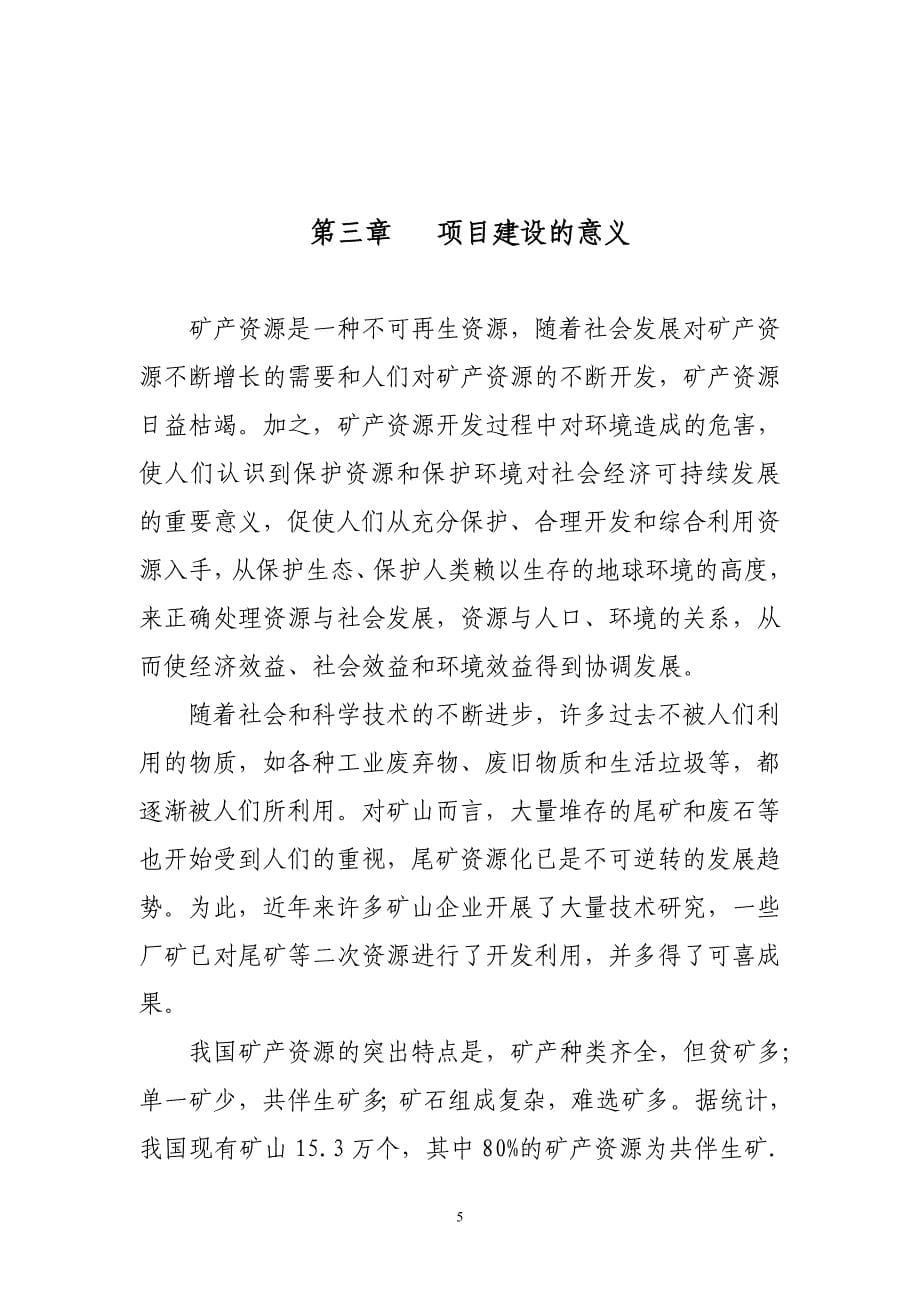 铁矿尾矿再选项目建设书.doc_第5页