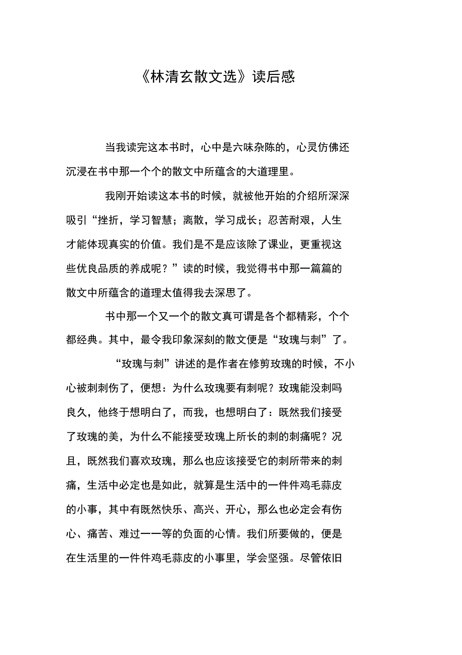 《林清玄散文选》读后感_第1页