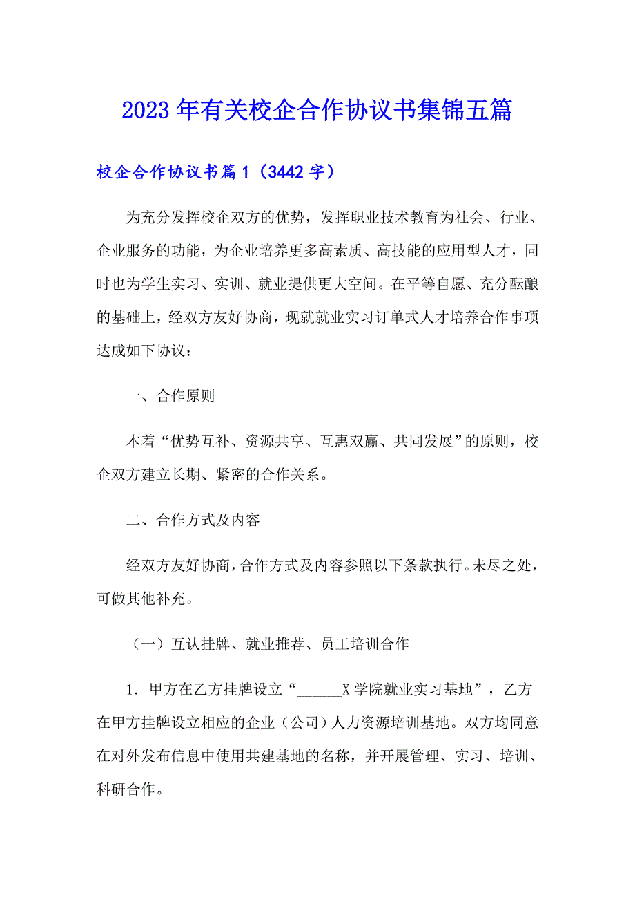 2023年有关校企合作协议书集锦五篇_第1页