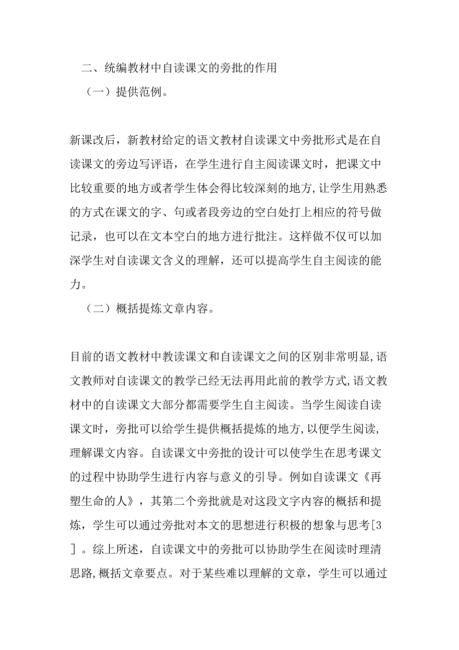 统编教材中自读课文的旁批在教学中的应用分析-文档资料_第3页