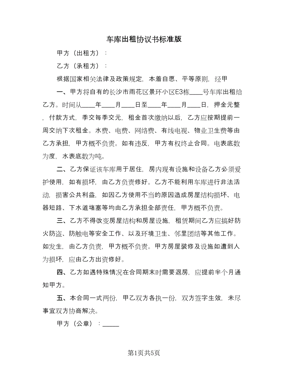 车库出租协议书标准版（四篇）.doc_第1页