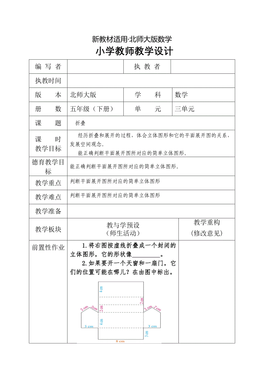 【最新教材】北师大版五年级下册折叠教学设计_第1页