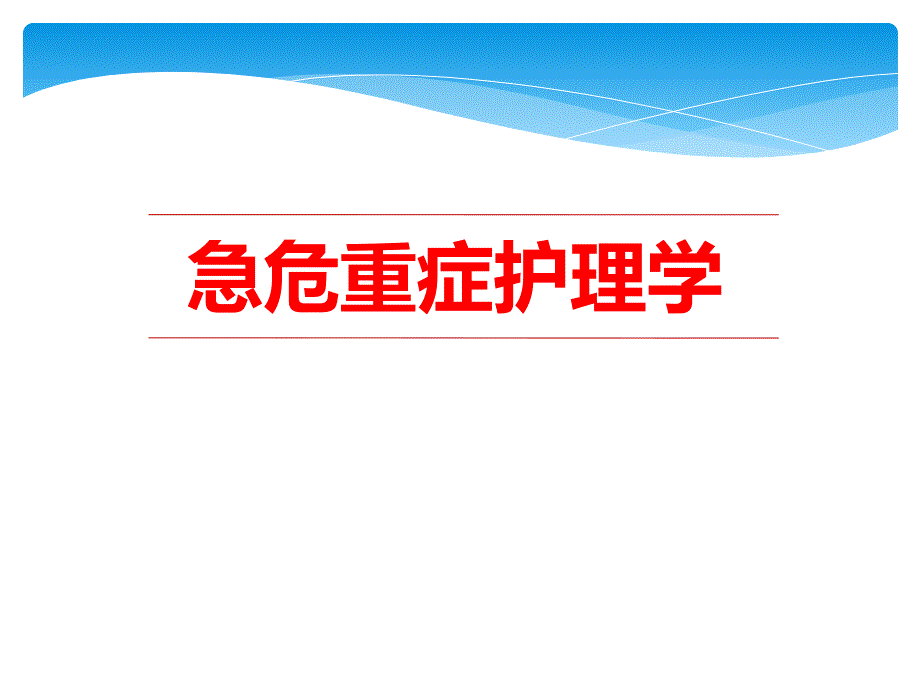 急诊科管理.ppt_第1页