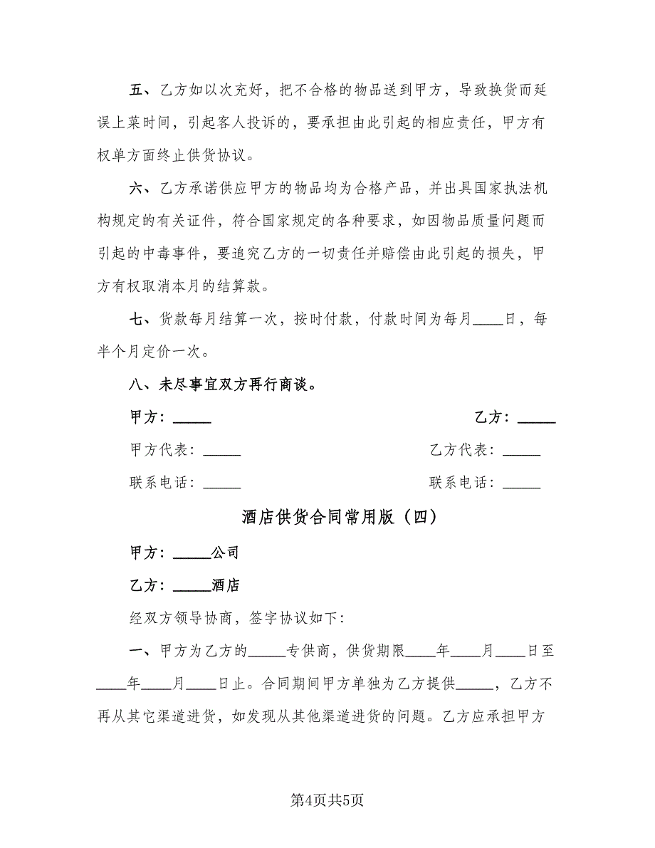 酒店供货合同常用版（四篇）.doc_第4页