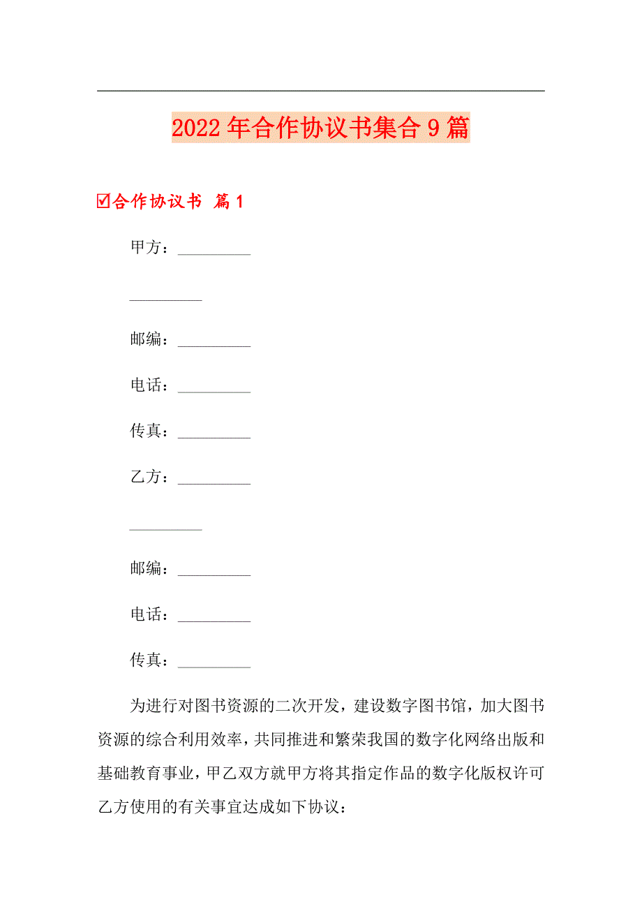 2022年合作协议书集合9篇_第1页