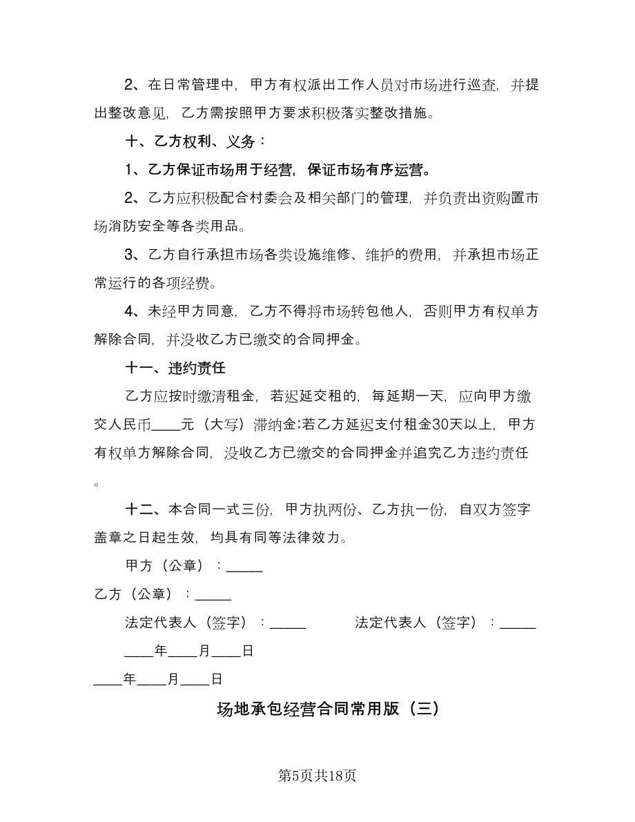 场地承包经营合同常用版（5篇）_第5页