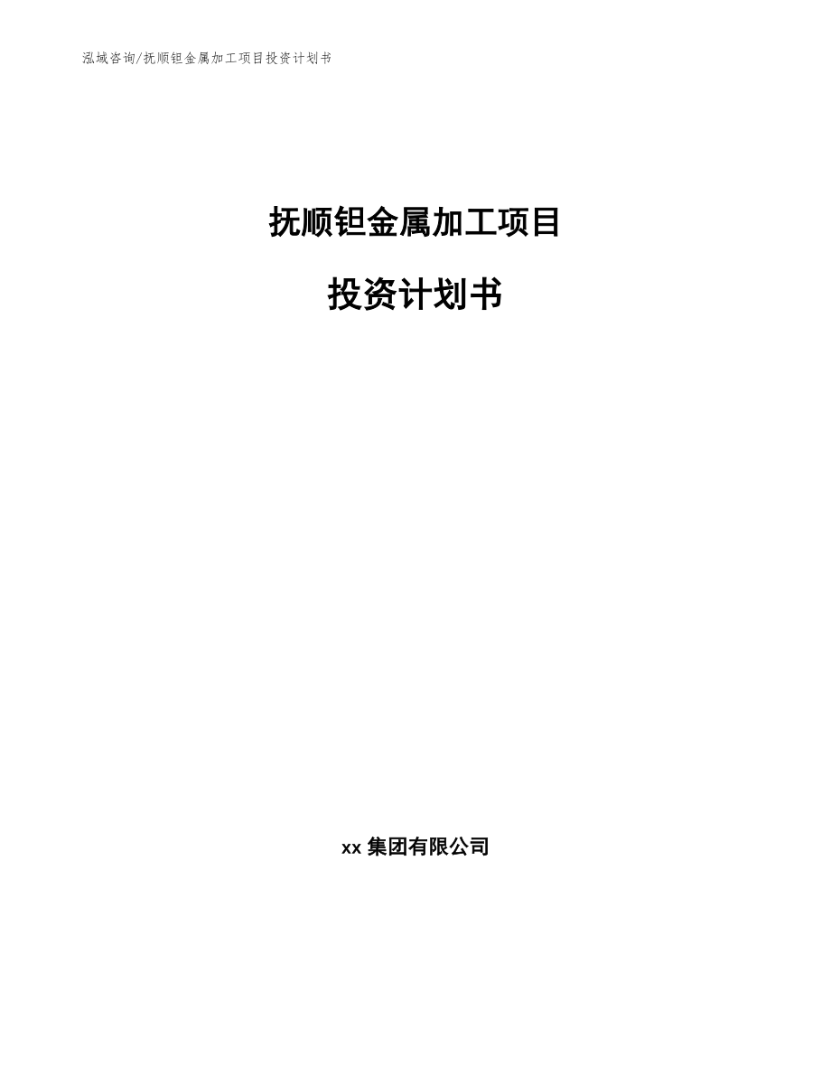 抚顺钽金属加工项目投资计划书_模板范文_第1页