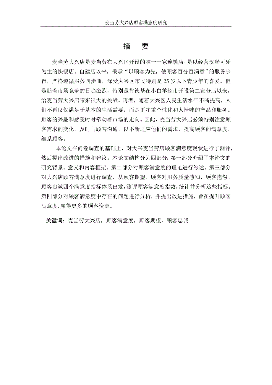 麦当劳大兴店顾客满意度研究_第1页