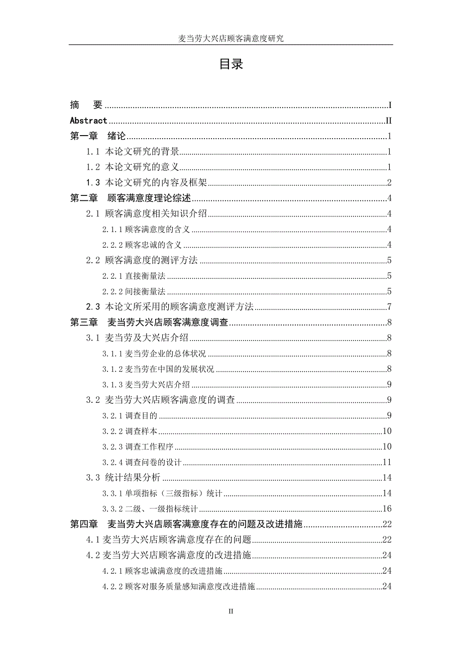 麦当劳大兴店顾客满意度研究_第3页