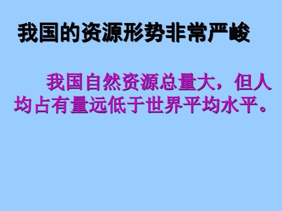 节约资源保护环境_课件(1)_第5页