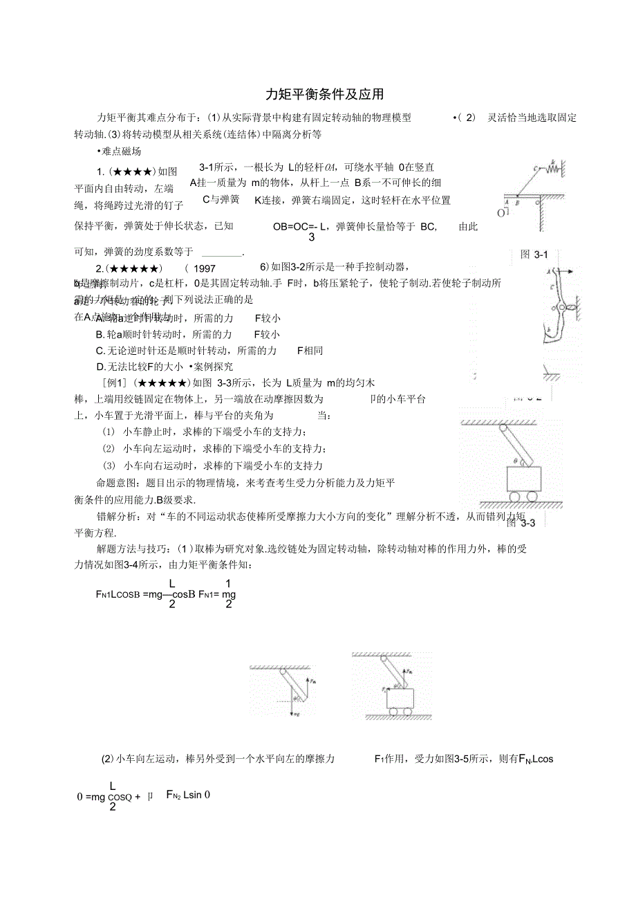 力矩的平衡条件及应用_第1页