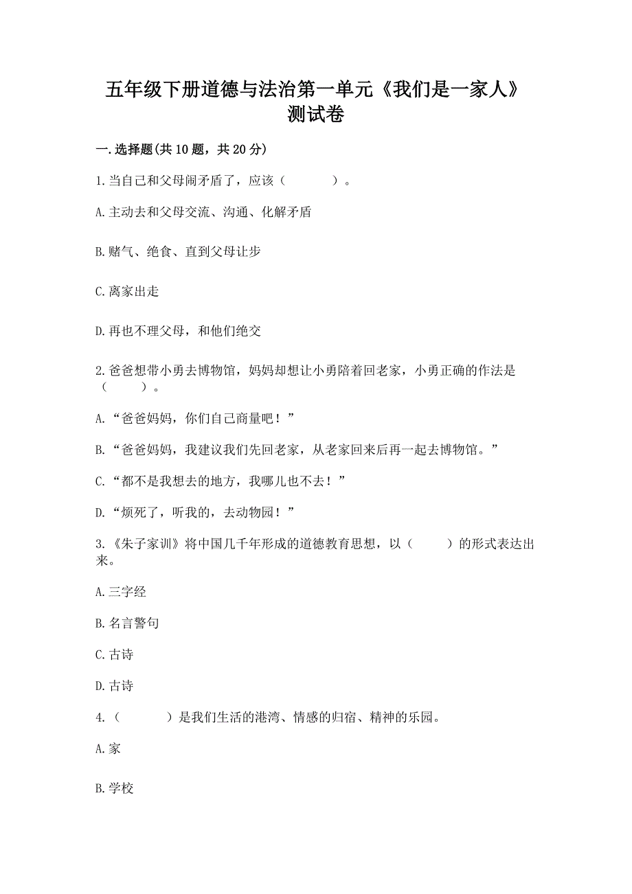 五年级下册道德与法治第一单元《我们是一家人》测试卷完美版.docx_第1页