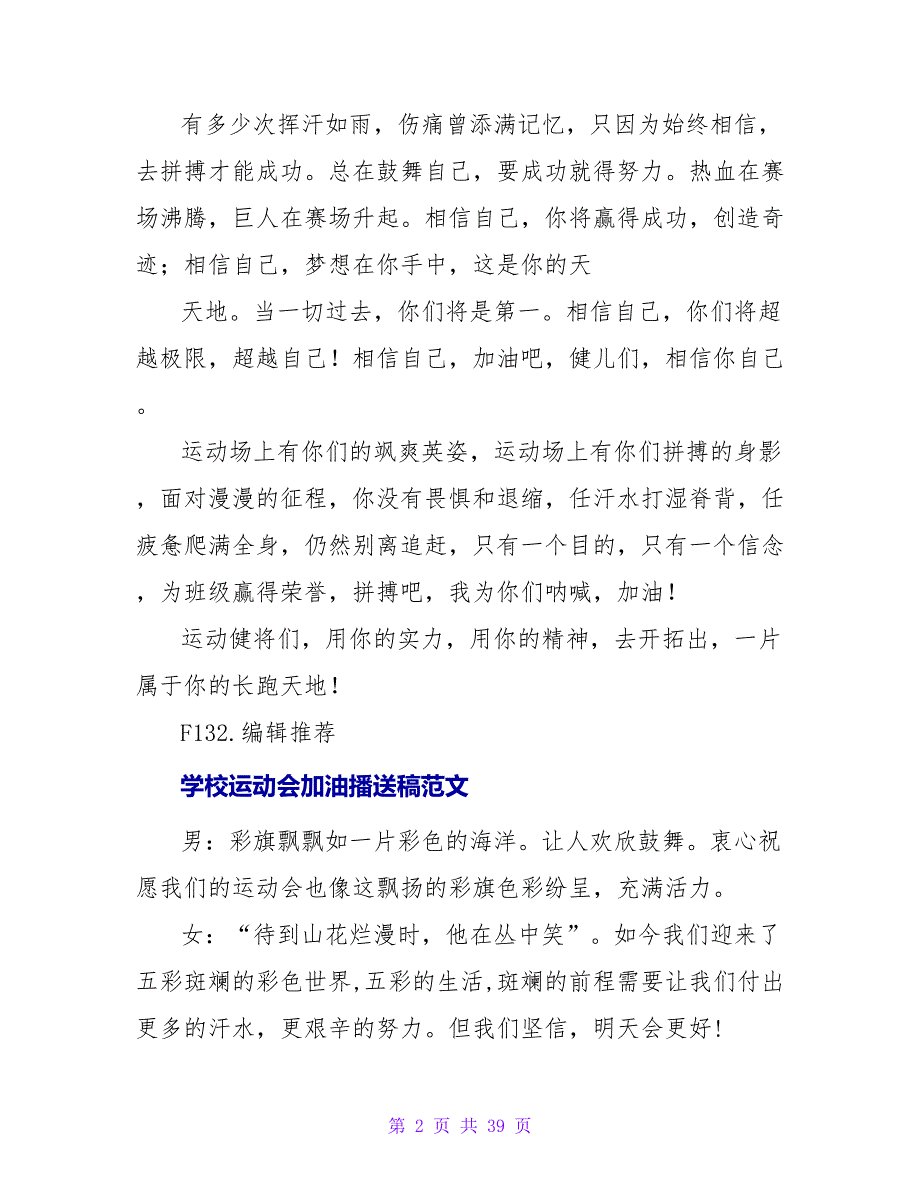 关于运动会加油广播稿.doc_第2页