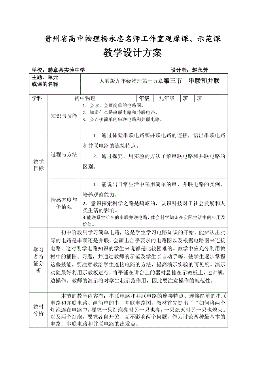 赫章县实验中学——赵永芳串联和并联观摩课、示范课教学设计.doc_第1页