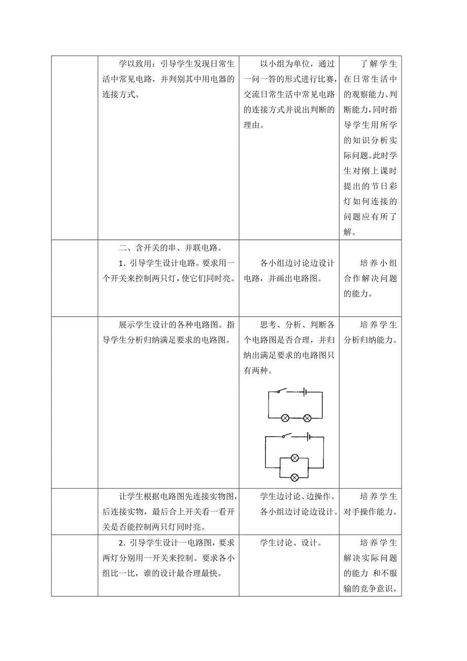 赫章县实验中学——赵永芳串联和并联观摩课、示范课教学设计.doc_第4页