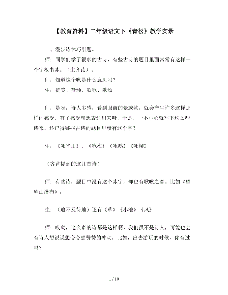 【教育资料】二年级语文下《青松》教学实录.doc_第1页