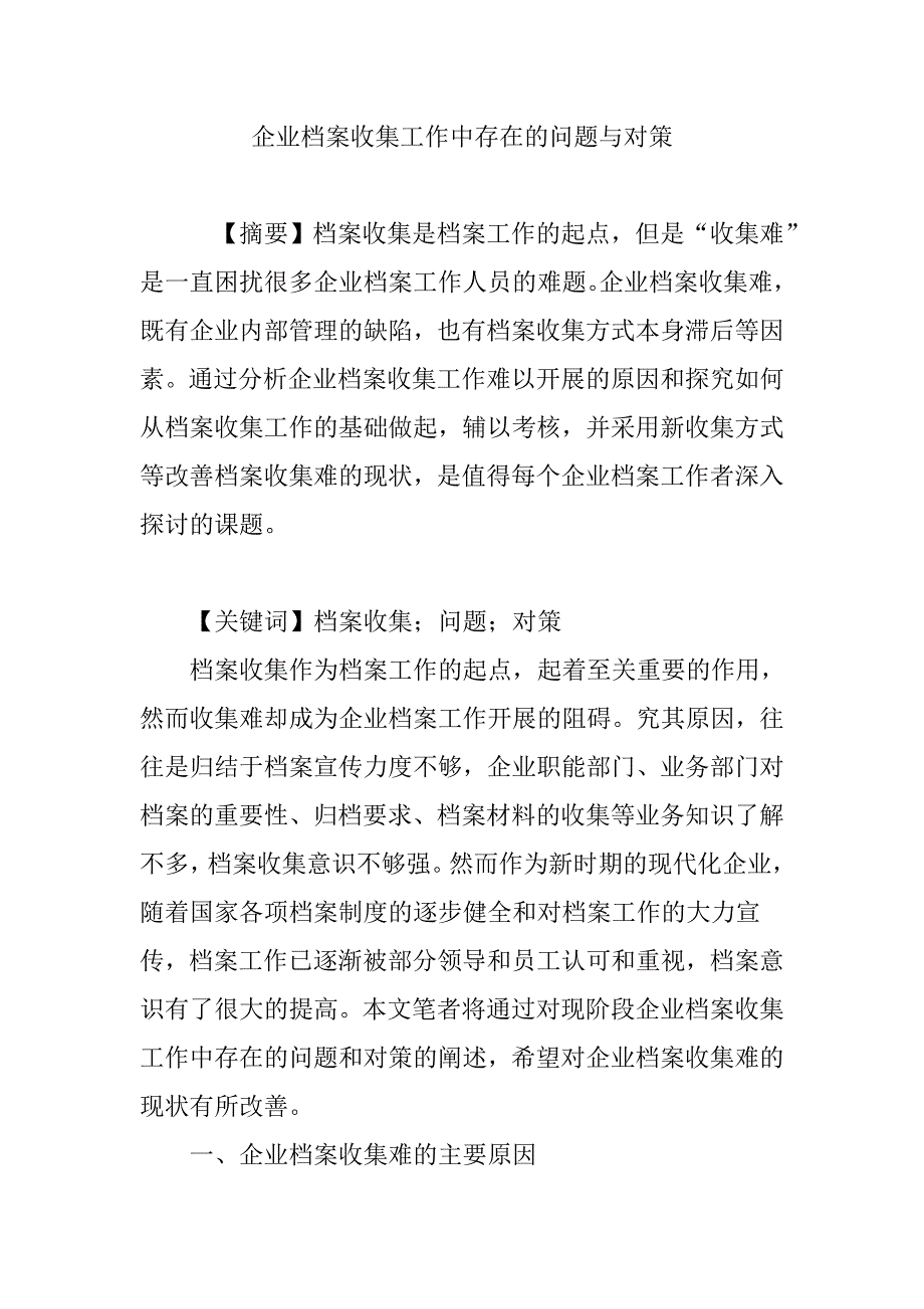 企业档案收集工作中存在的问题与对策_第1页
