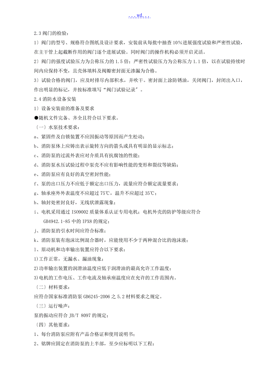 消防水电施工方案设计_第4页