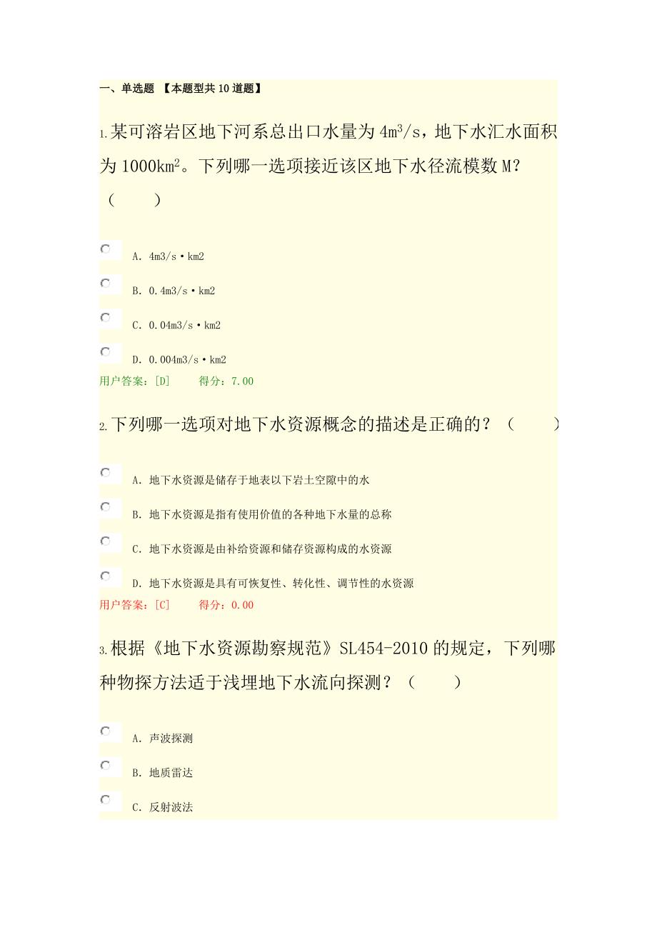 咨询继续教育地下水资源勘察试卷72分.docx_第1页