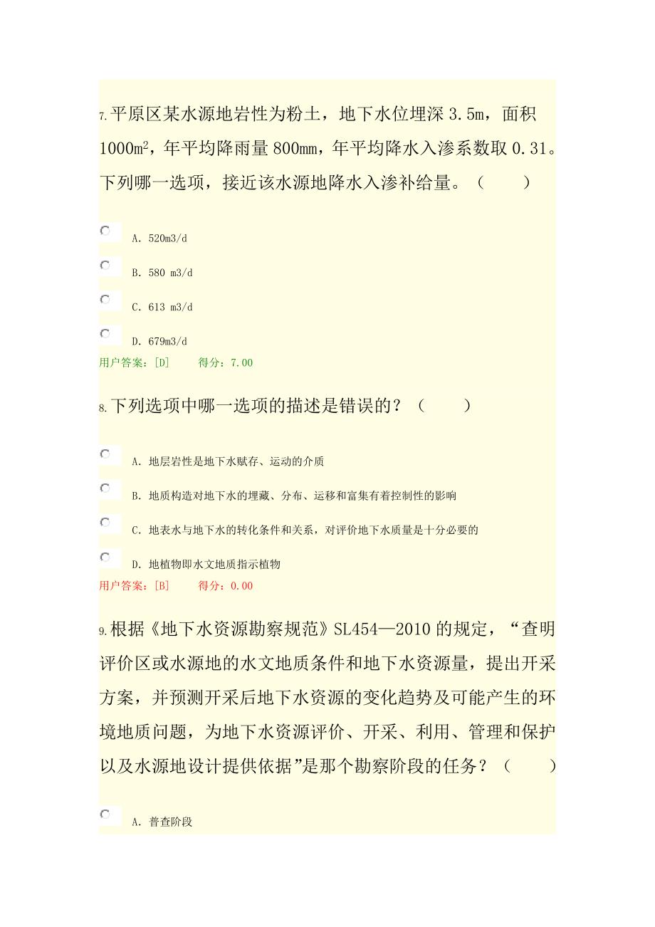 咨询继续教育地下水资源勘察试卷72分.docx_第3页