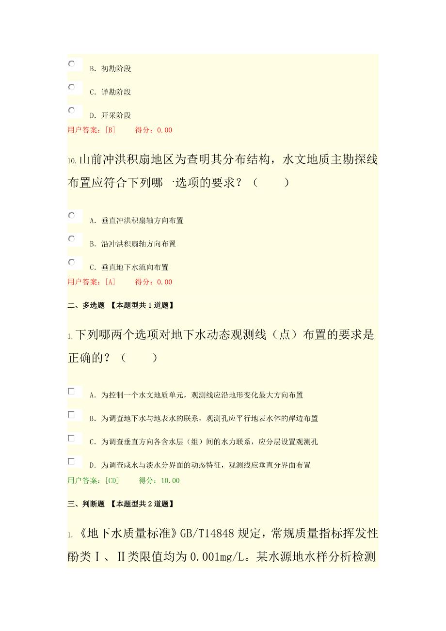 咨询继续教育地下水资源勘察试卷72分.docx_第4页