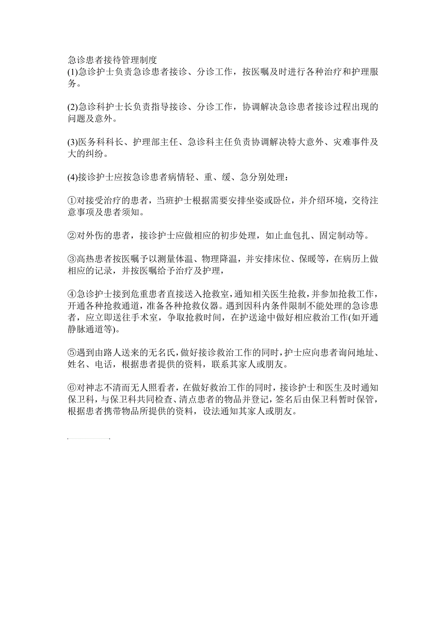 急诊患者接待管理制度_第1页