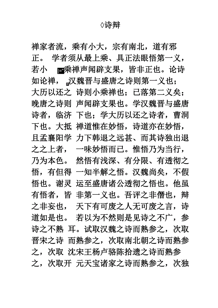 沧浪诗话原文总结_第1页