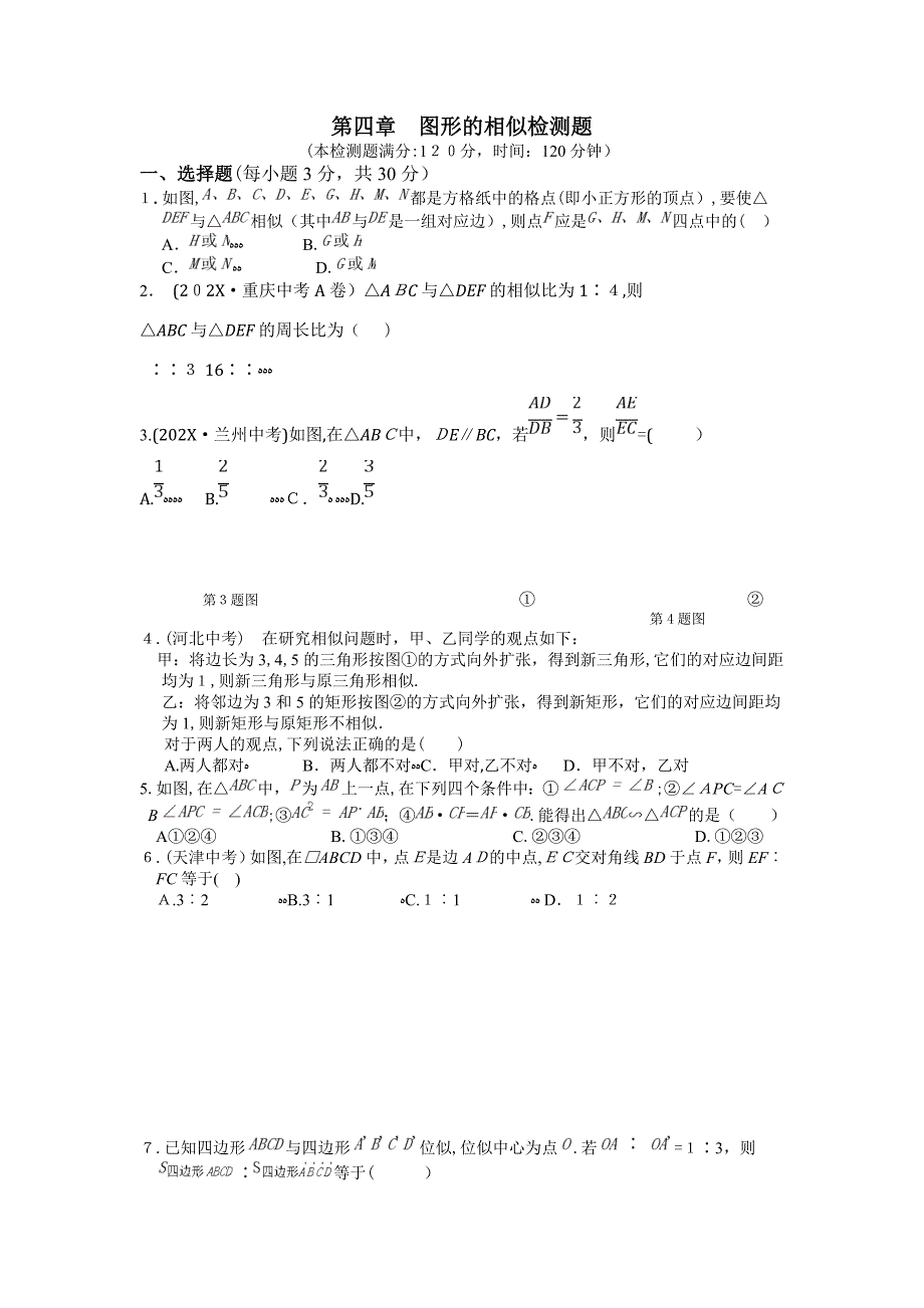 教材全解20第四章图形的相似测试题及答案含解析2_第1页