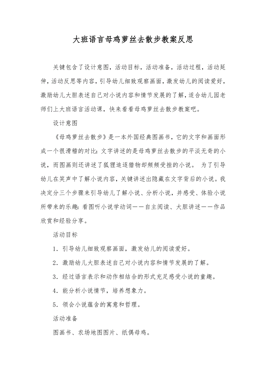 大班语言母鸡萝丝去散步教案反思_第1页