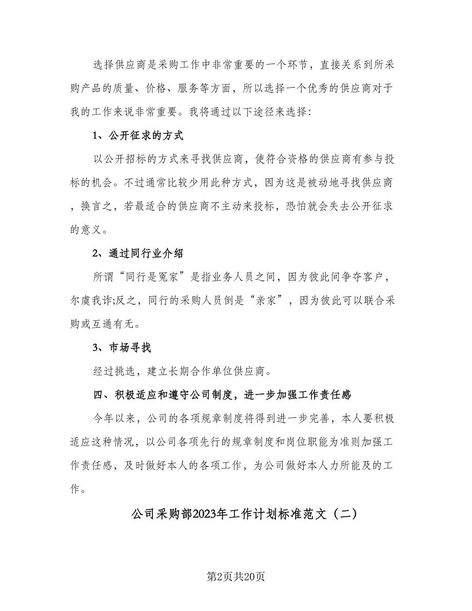 公司采购部2023年工作计划标准范文（八篇）.doc_第2页