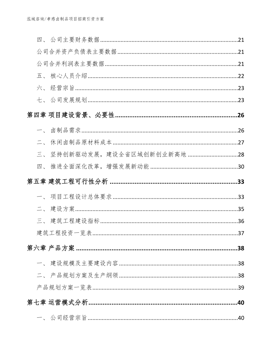 孝感卤制品项目招商引资方案_第4页